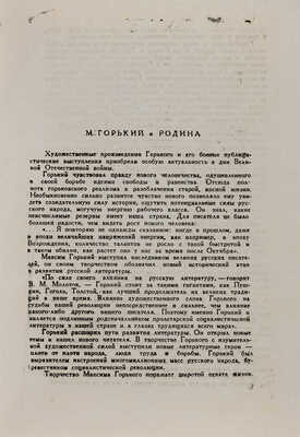 Брейтбург С.М. Горький - патриот. [1960-e].